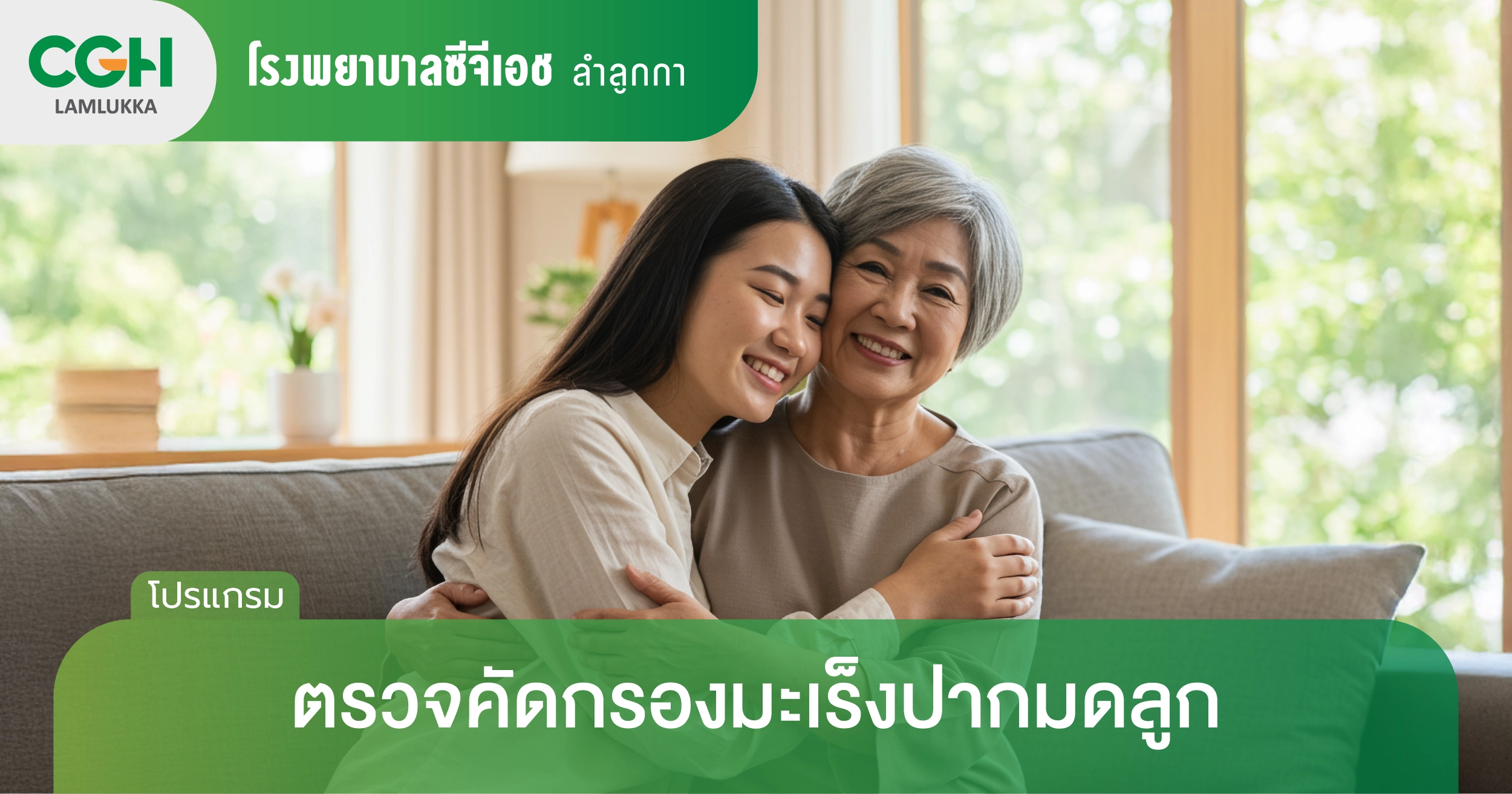 มะเร็งปากมดลูก