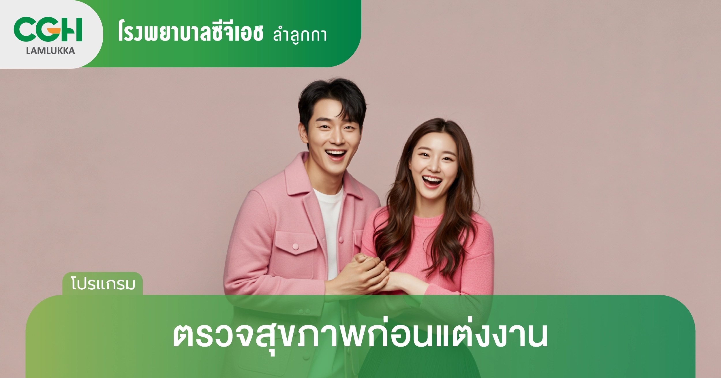 ตรวจสุขภาพ