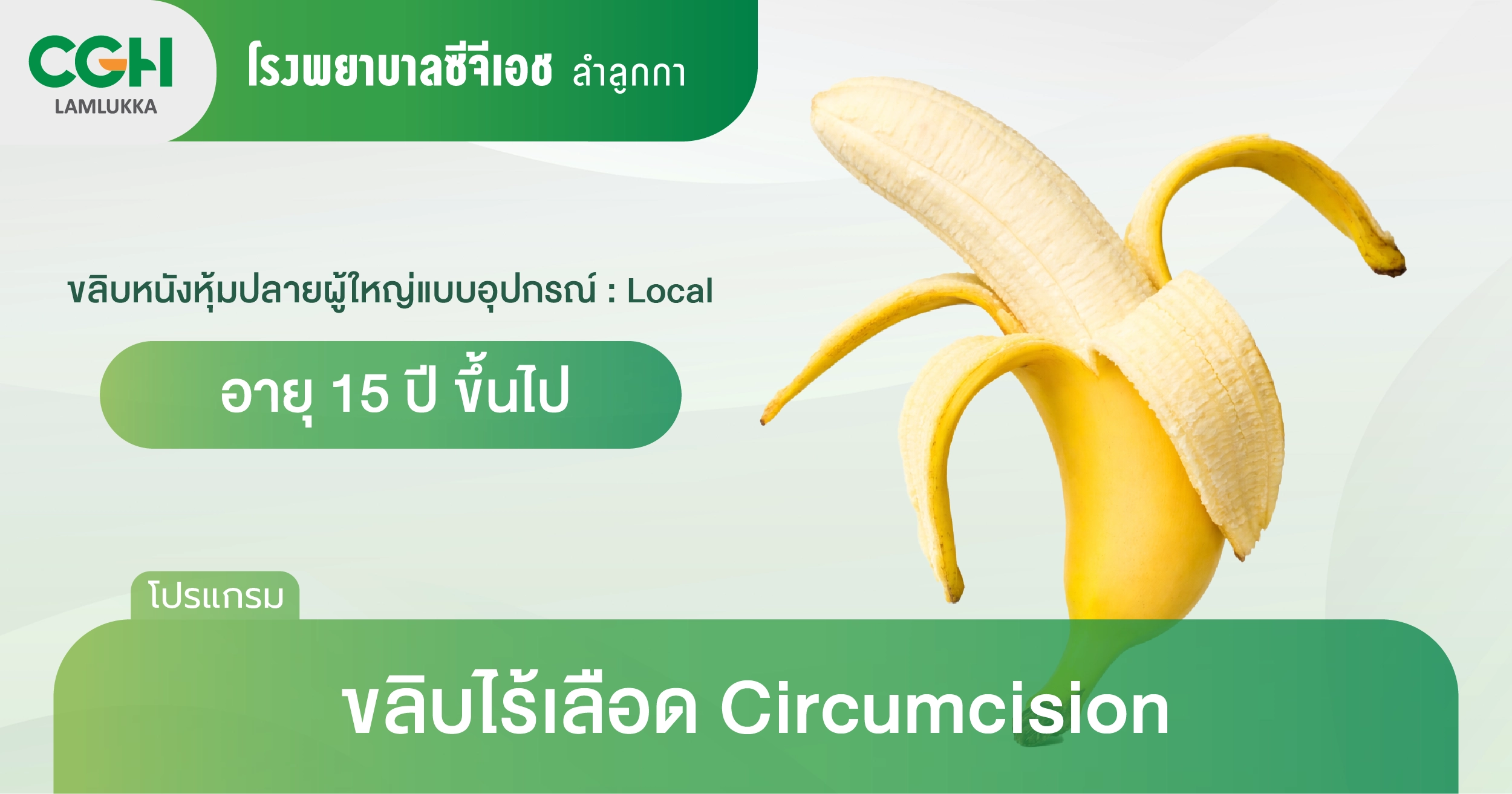 ขลิบไร้เลือด