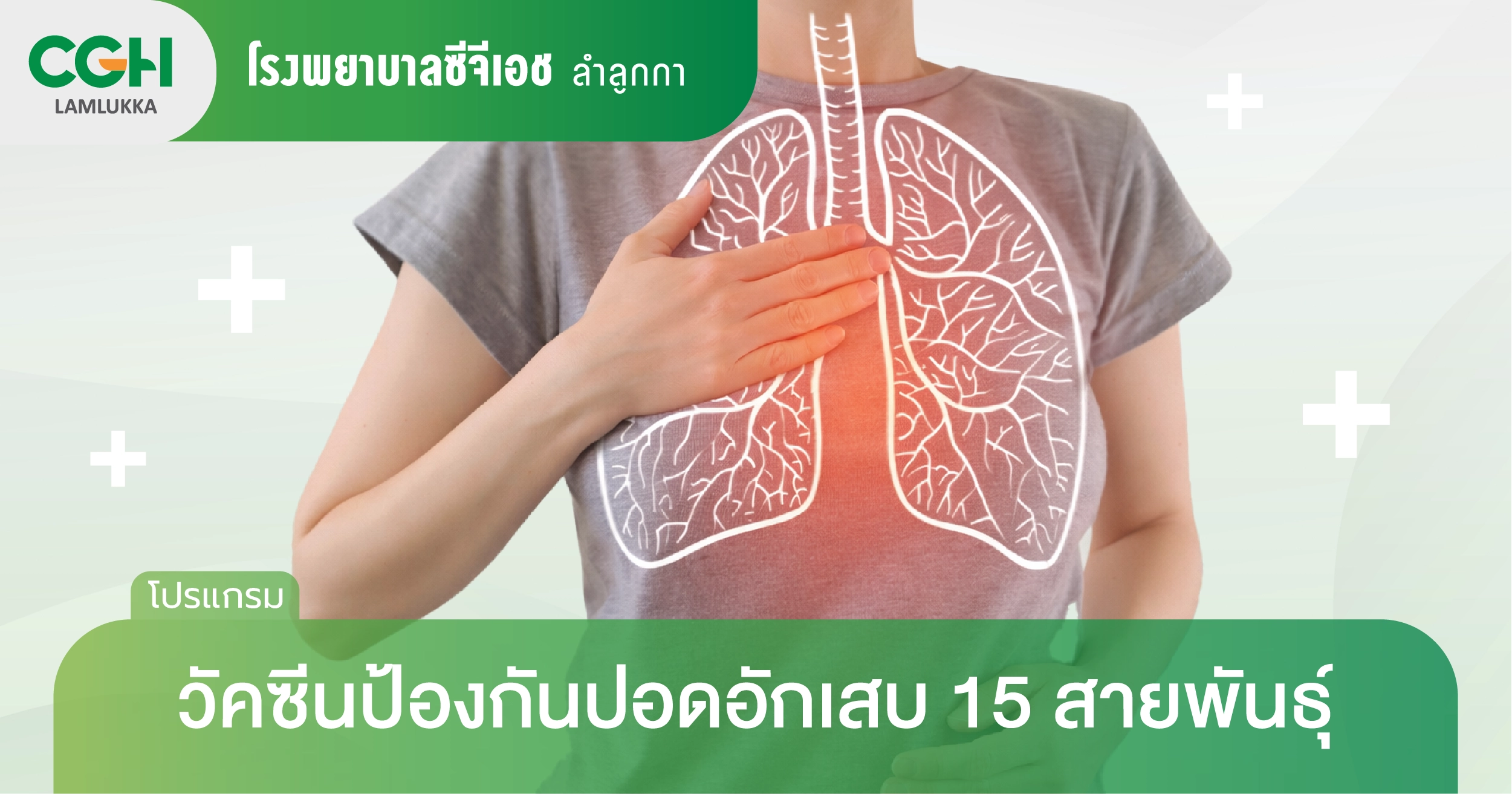 วัคซีนป้องกันปอดอักเสบ