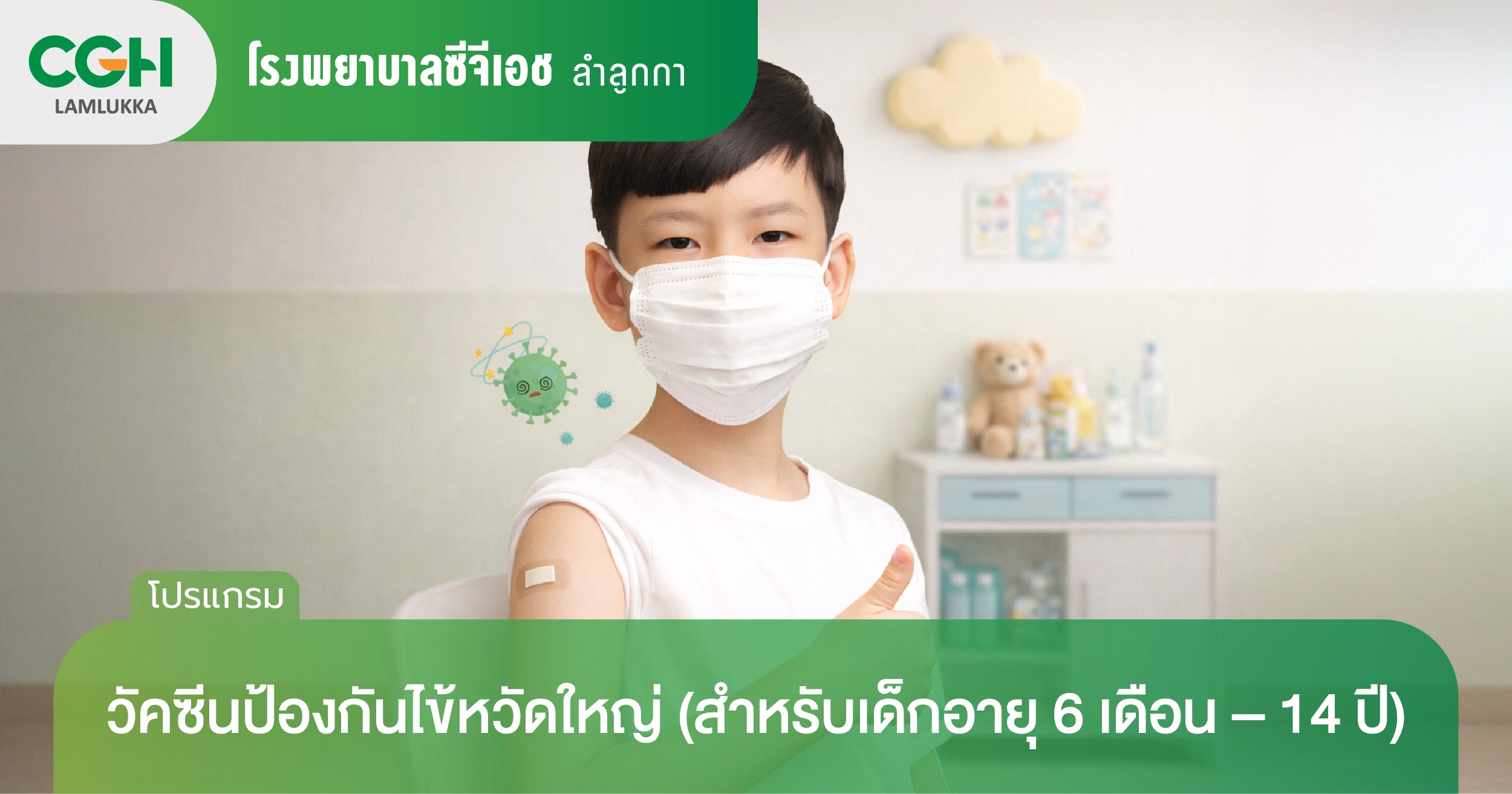 วัคซีนป้องกันไข้หวัดใหญ่