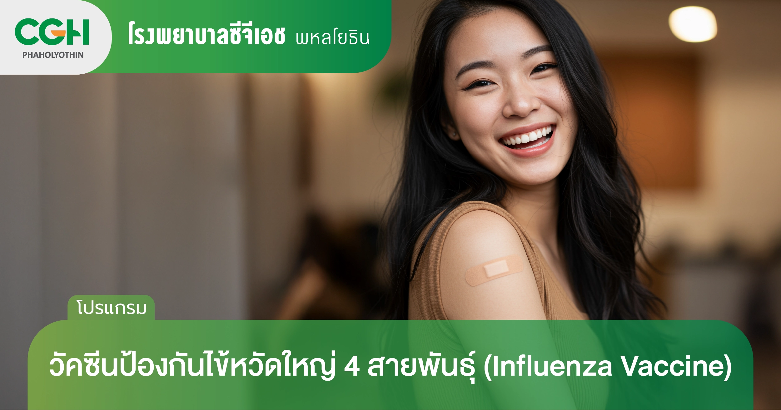 วัคซีนป้องกันไข้หวัดใหญ่