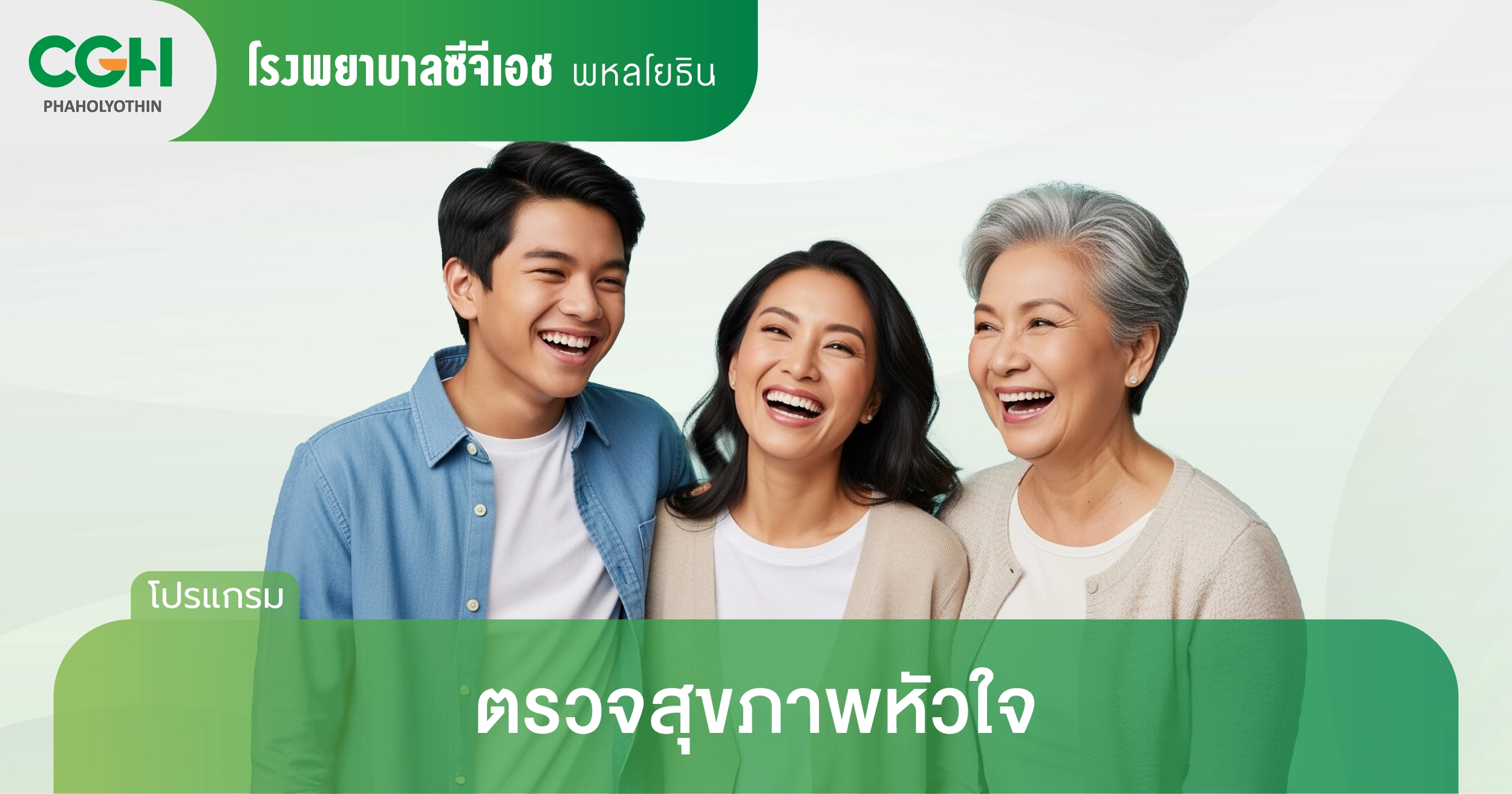 ตรวจสุขภาพหัวใจ