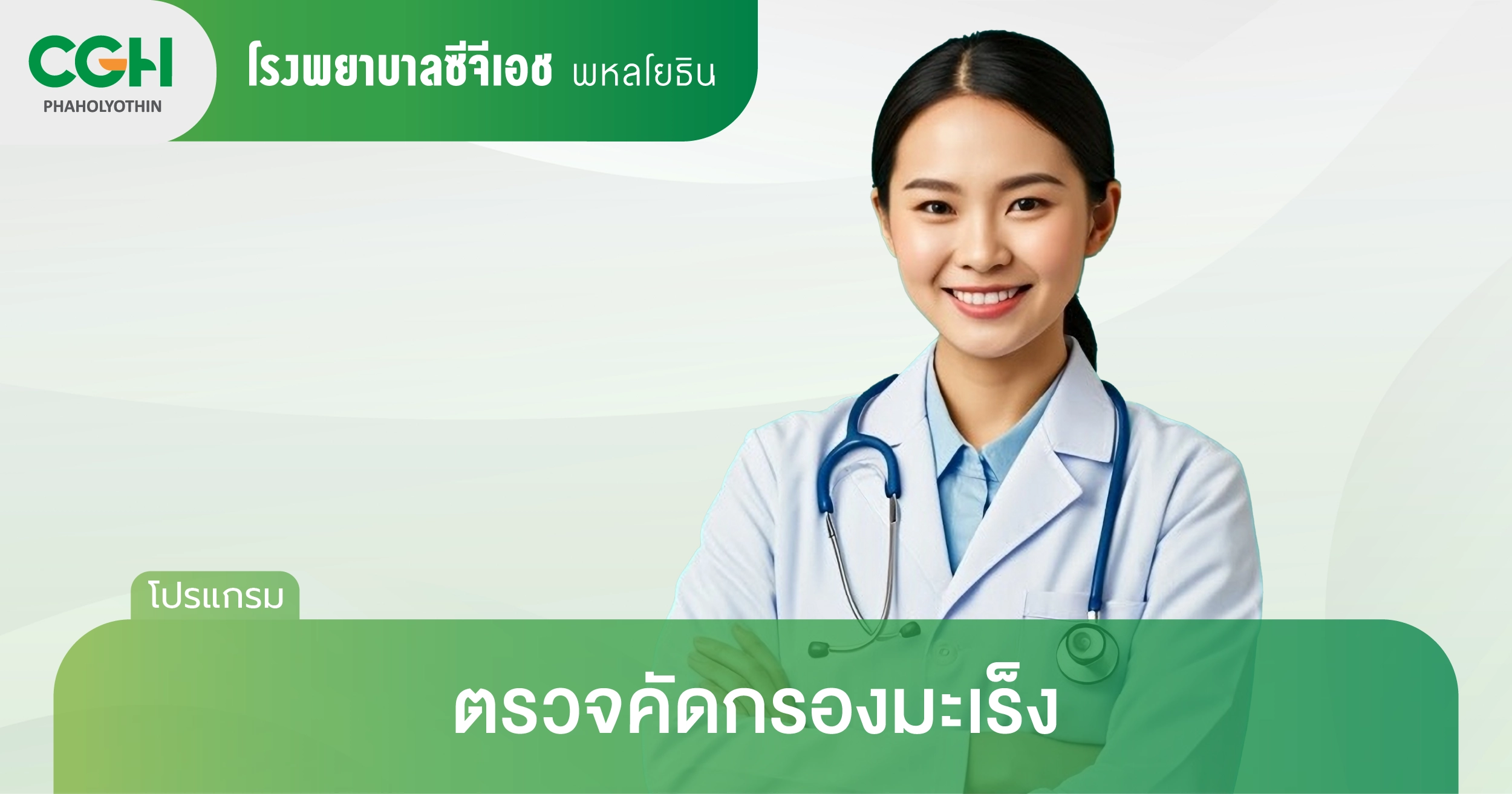 ตรวจคัดกรองมะเร็ง