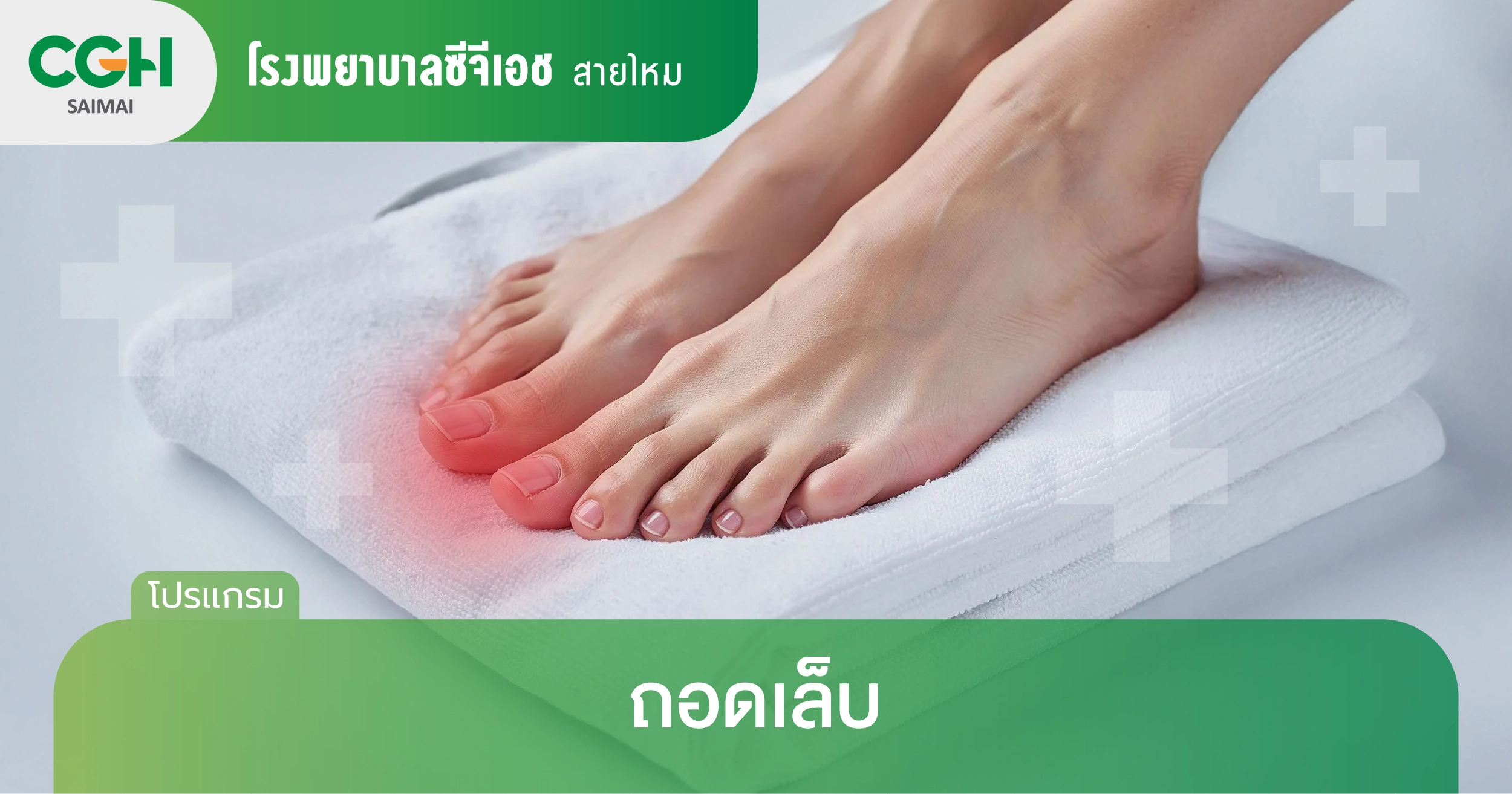 ถอดเล็บ