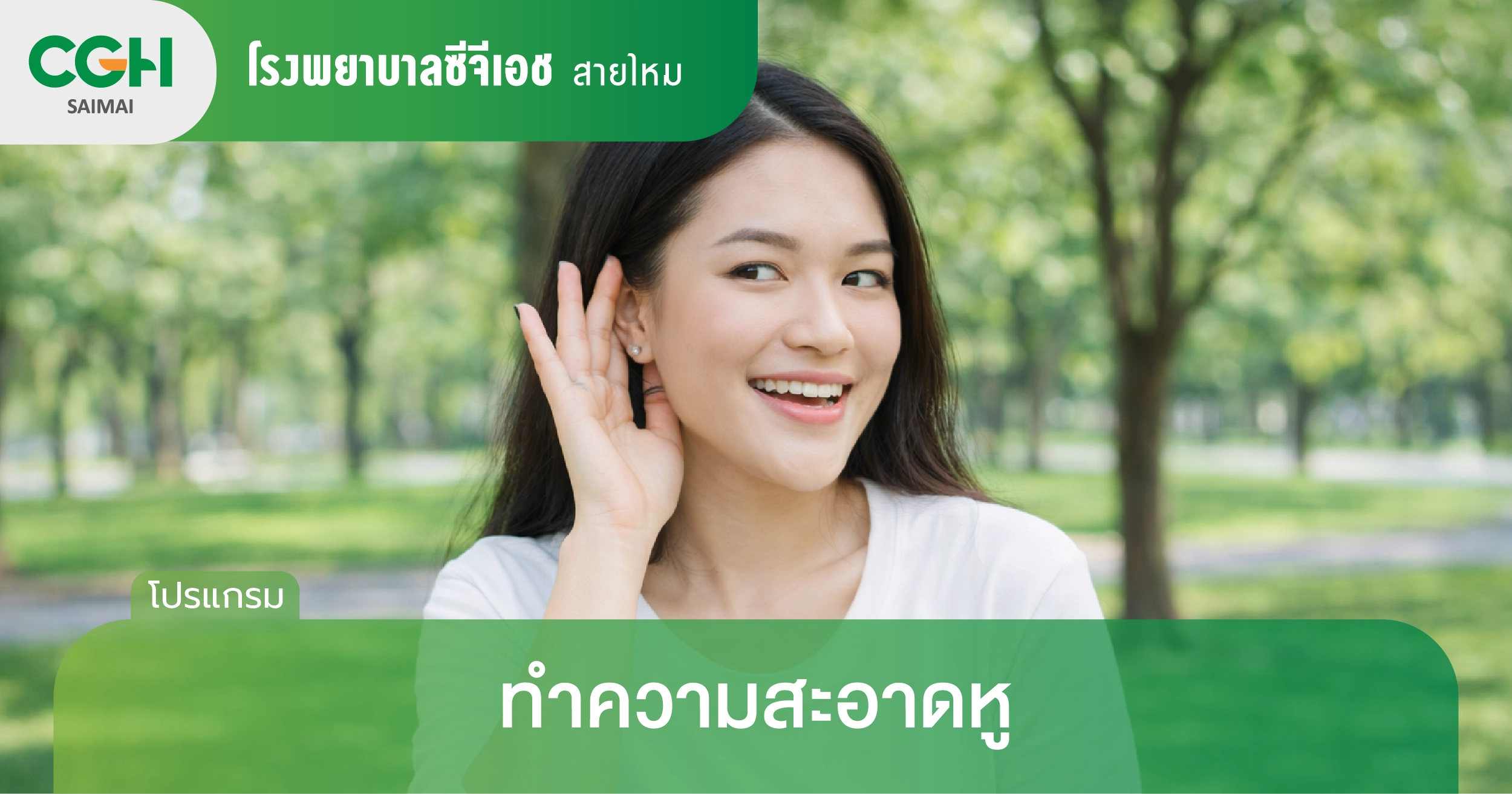 ทำความสะอาดหู