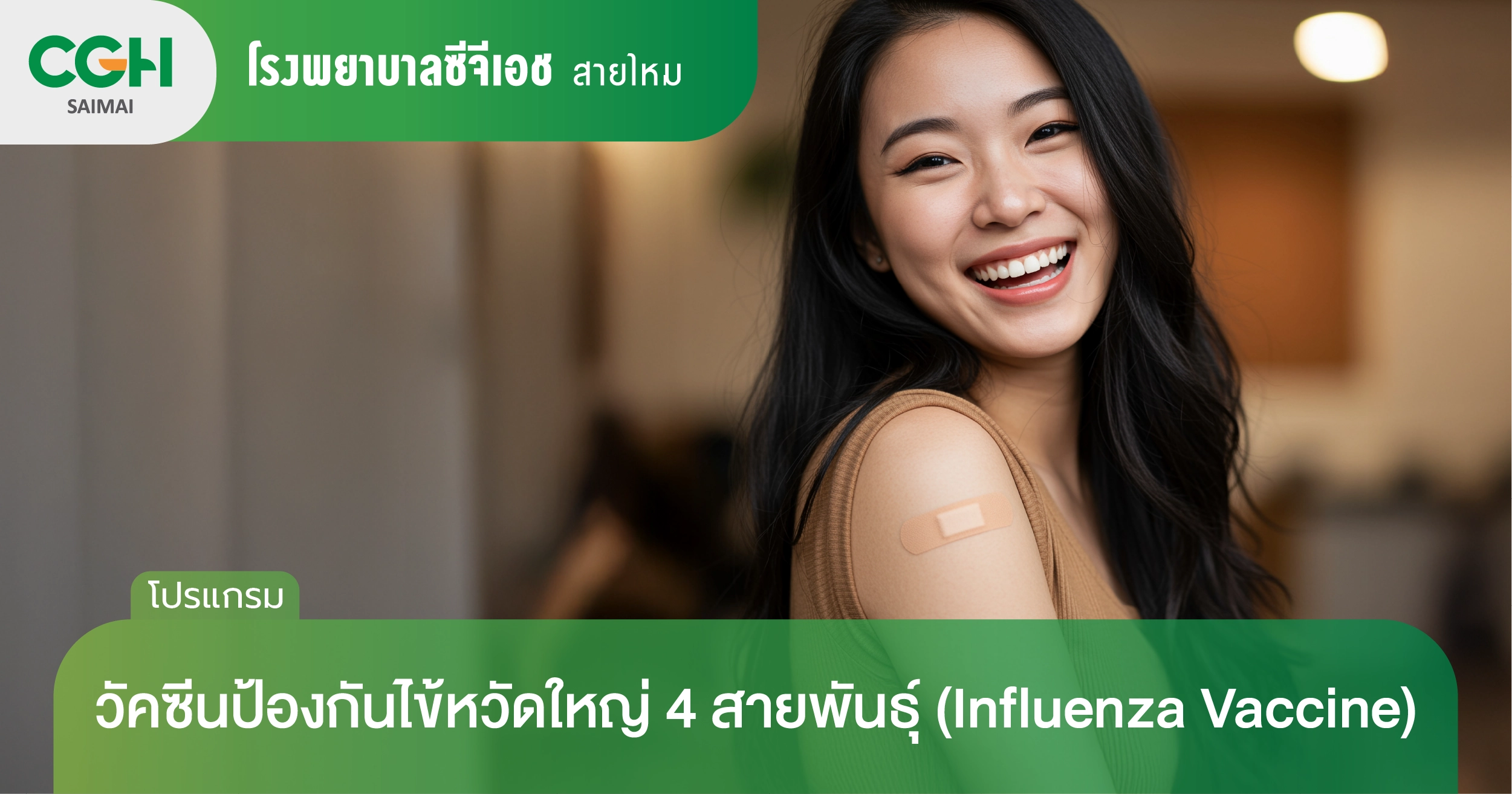 วัคซีนป้องกันไข้หวัดใหญ่