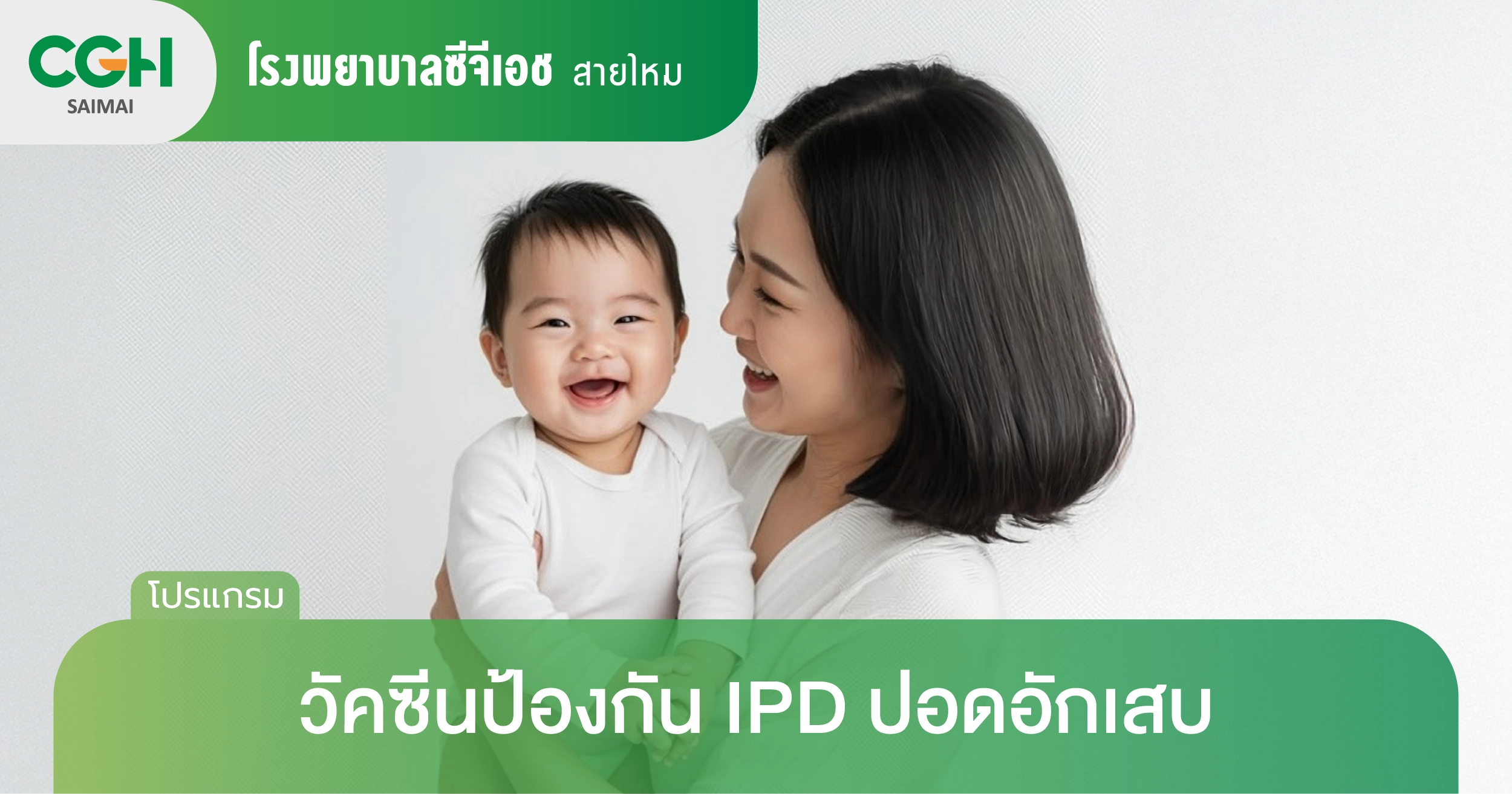 วัคซีนป้องกัน IPD