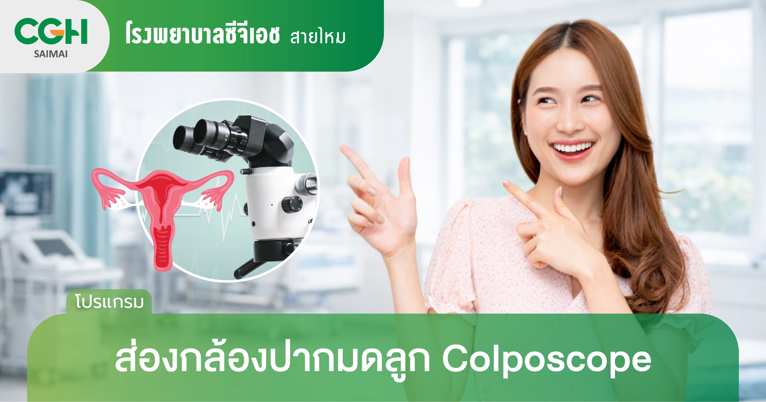 ส่องกล้องปากมดลูก