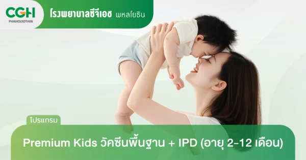Premium Kids Vaccine วัคซีนเด็กพื้นฐาน + IPD (อายุ 2 – 12 เดือน)