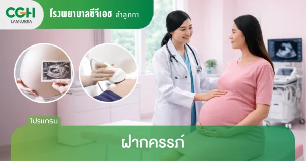 ฝากครรภ์